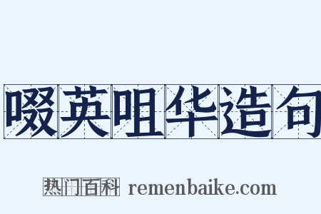 啜英咀华造句是什么意思的图片